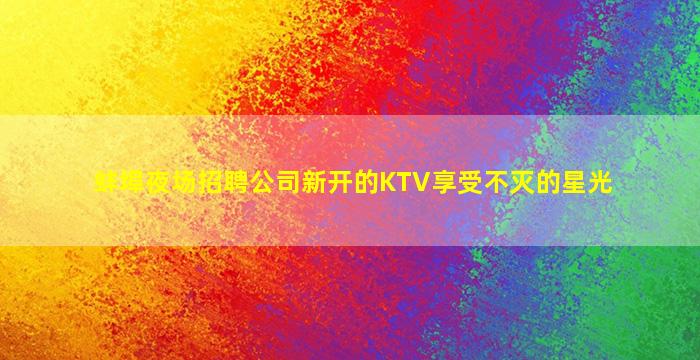 沧州酒吧招聘
